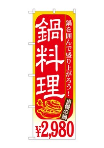 ☆G_のぼり SNB-538 鍋料理 \2980