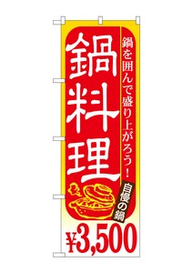 ☆G_のぼり SNB-540 鍋料理 \3500