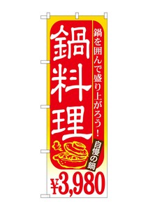 ☆G_のぼり SNB-541 鍋料理 \3980