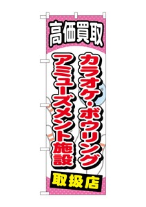 ☆G_のぼり GNB-2061 カラオケボーリングアミューズメント