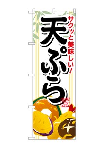 ☆G_のぼり SNB-814 サクッと美味しい天ぷら