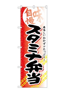 ☆G_のぼり SNB-844 スタミナ弁当