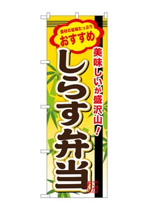 ☆G_のぼり SNB-851 しらす弁当