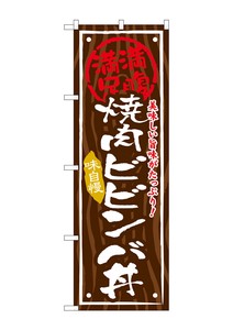 ☆G_のぼり SNB-870 焼肉ビビンバ丼