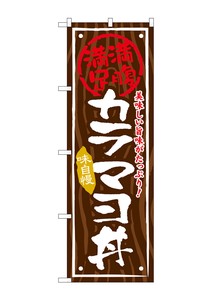 ☆G_のぼり SNB-871 カラマヨ丼