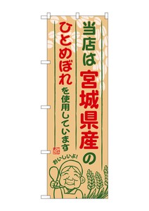 Banner 8 5 Produced in Miyagi Prefecture Hitomebore