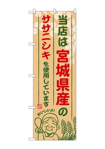 Banner 886 Produced in Miyagi Prefecture