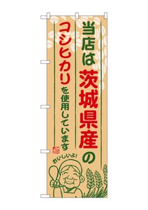 Banner 896 Ibaraki Koshihikari