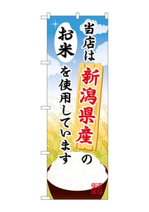 ☆G_のぼり SNB-901 新潟県産のお米