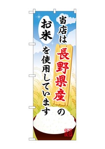 ☆G_のぼり SNB-909 長野県産のお米
