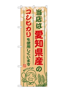 Banner 9 1 4 Aichi Koshihikari