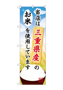 ☆G_のぼり SNB-915 三重県産のお米