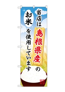 ☆G_のぼり SNB-925 島根県産のお米
