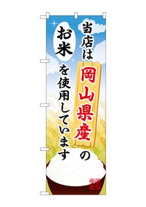 ☆G_のぼり SNB-927 岡山県産のお米