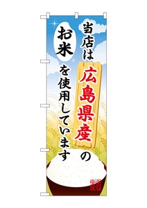 ☆G_のぼり SNB-929 広島県産のお米