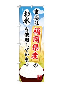 ☆G_のぼり SNB-939 福岡県産のお米