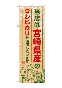 Banner 9 50 Miyazaki Prefecture Koshihikari