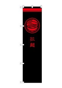 ☆G_スマートのぼり SNB-968 拉麺 黒