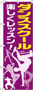 ☆G_のぼり GNB-2115 ダンススクール