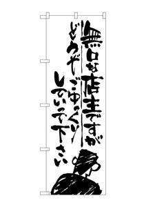 ☆G_のぼり SNB-989 無口な店主 どうぞごゆ