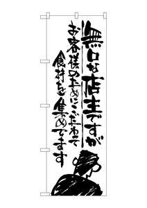 ☆G_のぼり SNB-993 無口な店主 お客様のた