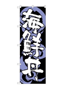 ☆G_のぼり SNB-1023 海鮮丼 黒白