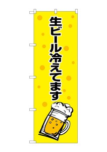 ☆G_のぼり SNB-1035 生ビール冷えてます黄黒