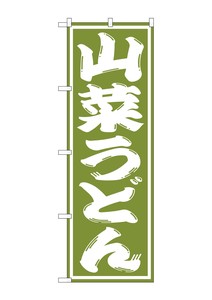 Banner 13 9 Wild Vegetable Udon