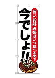 ☆G_のぼり SNB-1326 お好み焼 今でしょ!!