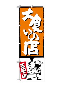 ☆G_のぼり SNB-1192 大食いの店 オレンジ