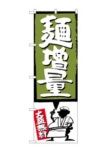 ☆G_のぼり SNB-1205 麺増量 緑