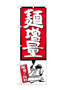 ☆G_のぼり SNB-1206 麺増量 赤