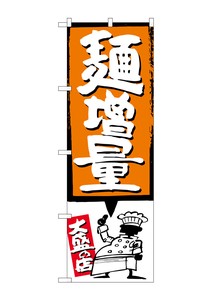 ☆G_のぼり SNB-1207 麺増量 オレンジ