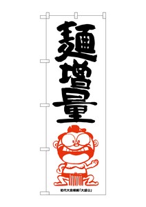☆G_のぼり SNB-1218 麺増量 横綱イラスト