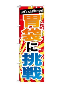 ☆G_のぼり SNB-1287 胃袋に挑戦