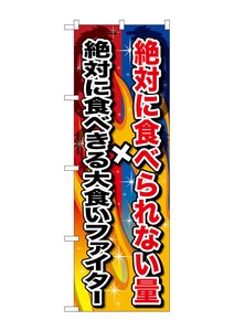 ☆G_のぼり SNB-1288 絶対に食べられない量