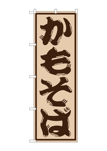 ☆G_のぼり SNB-1298 かもそば