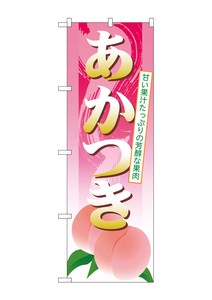 ☆G_のぼり SNB-1338 あかつき