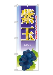 ☆G_のぼり SNB-1378 紫玉
