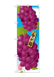 ☆G_のぼり SNB-1444 ぶどう 紫