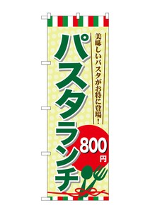 ☆G_のぼり SNB-1082 パスタランチ800