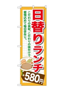 ☆G_のぼり SNB-1100 日替りランチ580