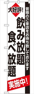 ☆N_スマートのぼり 22227 飲み放題 食べ放題