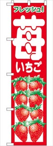☆N_スマートのぼり 22252 苺