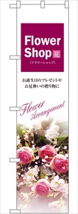 ☆N_スマートのぼり 22308 Flower Shop