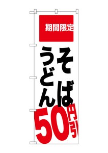 ☆G_のぼり SNB-2014 そば うどん 50円引