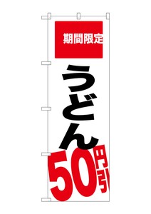 ☆G_のぼり SNB-2016 うどん 50円引 期間限