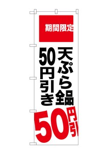 ☆G_のぼり SNB-2019 天ぷら全品50円引き