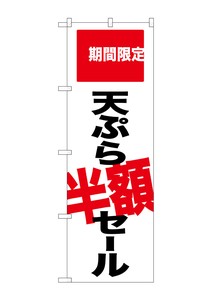 ☆G_のぼり SNB-2020 天ぷら半額セール 期間限