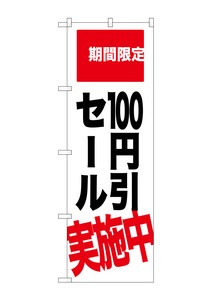 ☆G_のぼり SNB-2021 100円引セール実施中